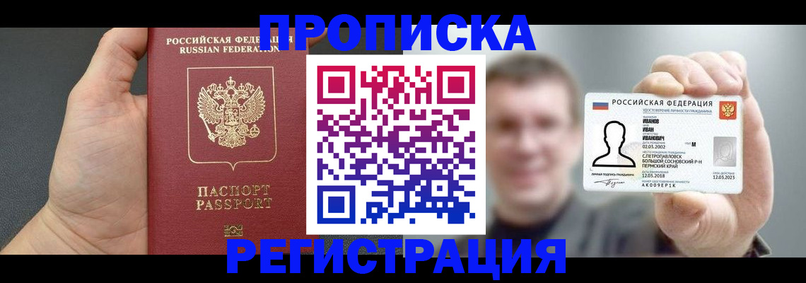 прописка гарантия в Шелехове