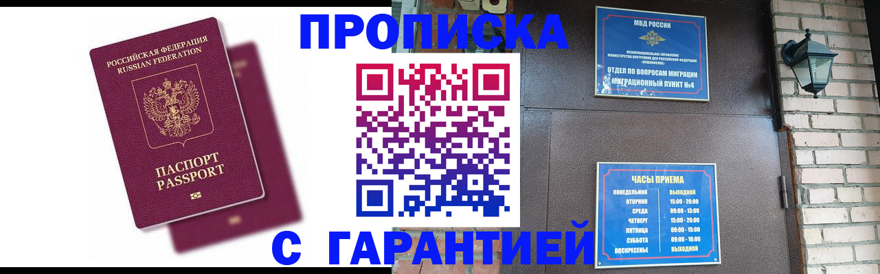 прописка гарантия в Шелехове